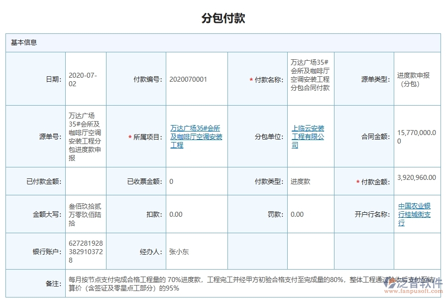 泛普軟件的設(shè)備安裝工程項(xiàng)目管理系統(tǒng)在分包付款中的作用