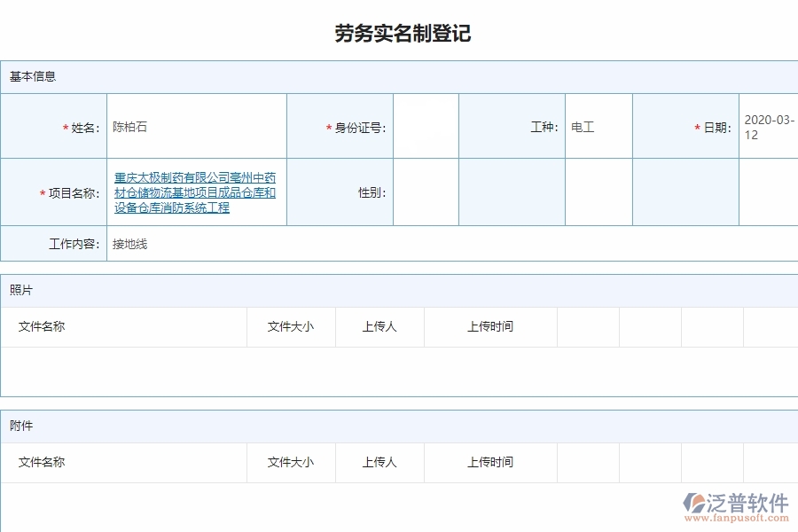 泛普電力工程企業(yè)項目管理中勞務(wù)實(shí)名制管理的亮點(diǎn)