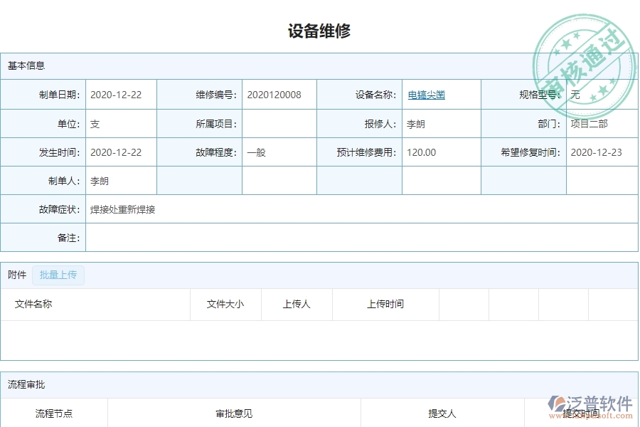 泛普設(shè)備安裝工程項目管理系統(tǒng)在設(shè)備維修查詢中的亮點