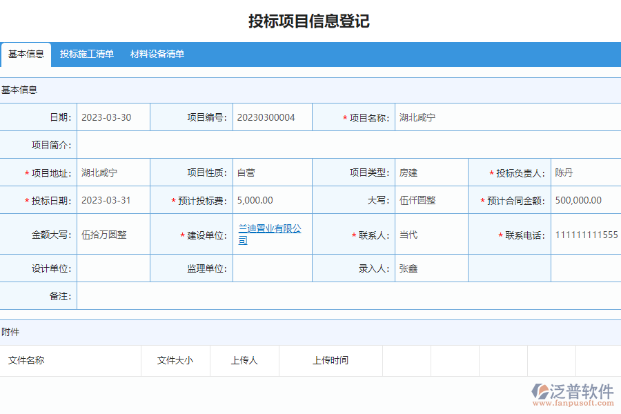 泛普軟件-市政工程企業(yè)管理系統(tǒng)如何有效提高投標(biāo)項(xiàng)目信息登記管理