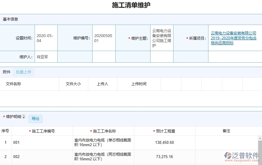 設(shè)備安裝工程項(xiàng)目管理系統(tǒng)在施工清單維護(hù)列表中的注意事項(xiàng)