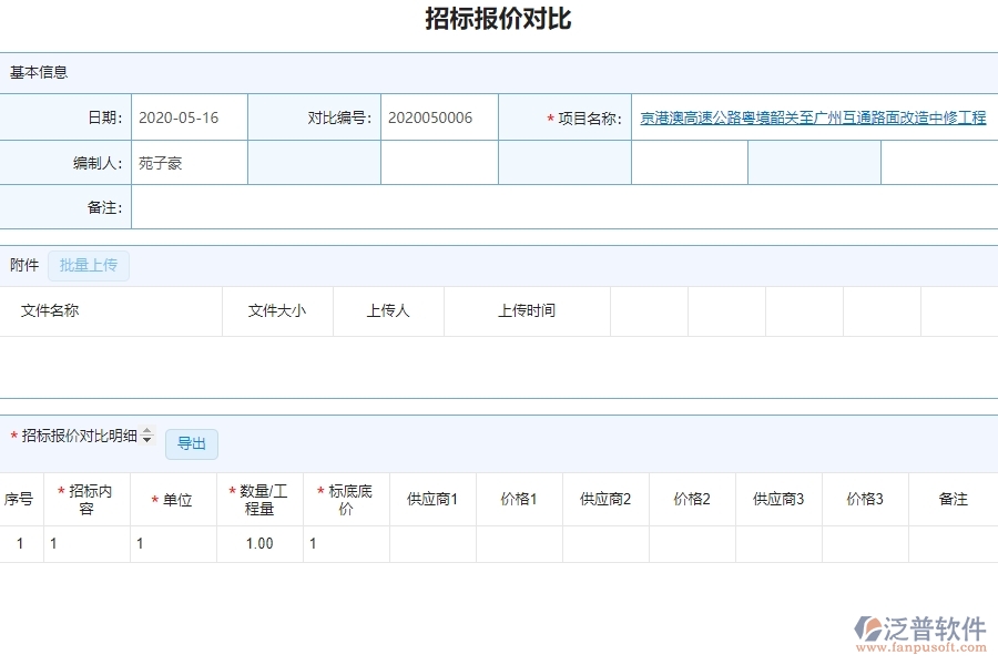 泛普設(shè)備安裝工程企業(yè)管理系統(tǒng)如何有效提高招標(biāo)管理中的招標(biāo)報價對比