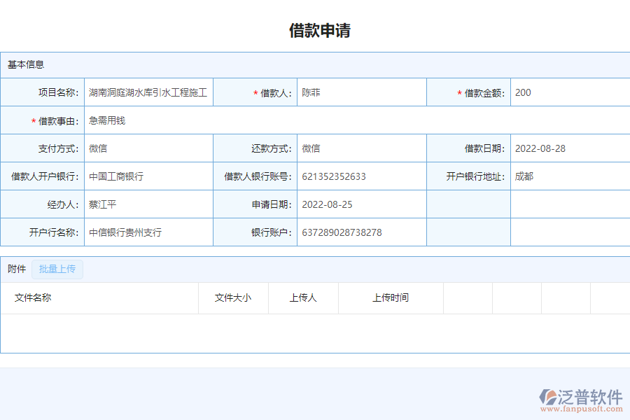 泛普軟件-安裝工程企業(yè)管理系統(tǒng)如何有效提高借支申請(qǐng)管理