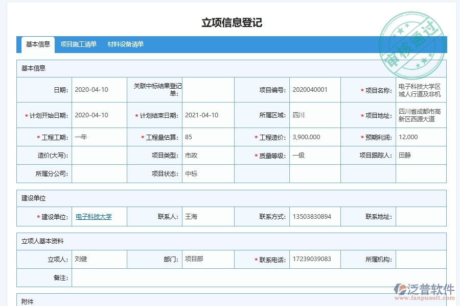 泛普軟件在電力工程項目管理質保金回收中的作用