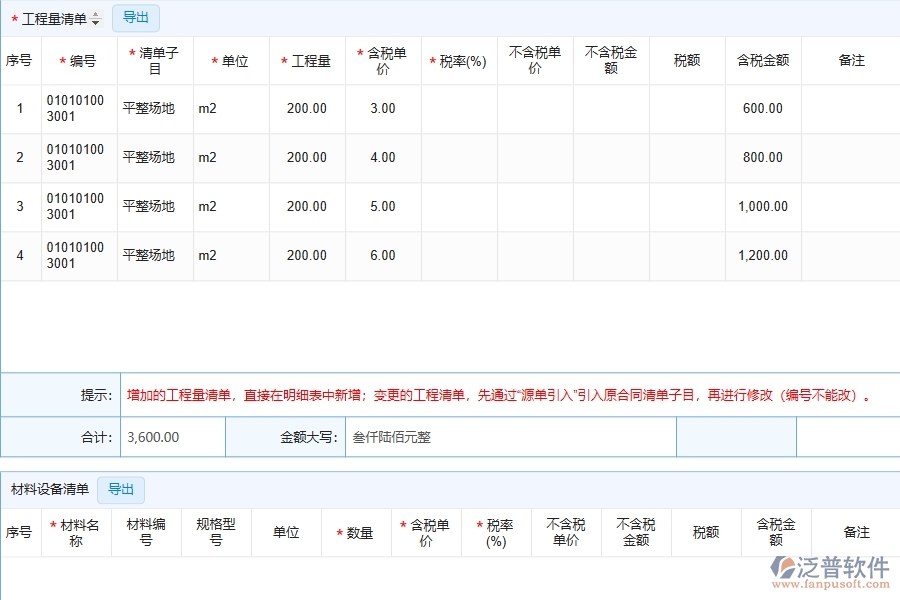 泛普軟件-市政工程項目企業(yè)管理系統(tǒng)在收入合同變更簽證中的注意事項