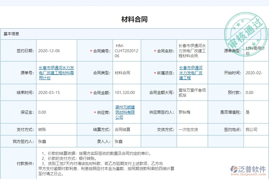 泛普電力工程企業(yè)項(xiàng)目管理系統(tǒng)中材料合同的價(jià)值