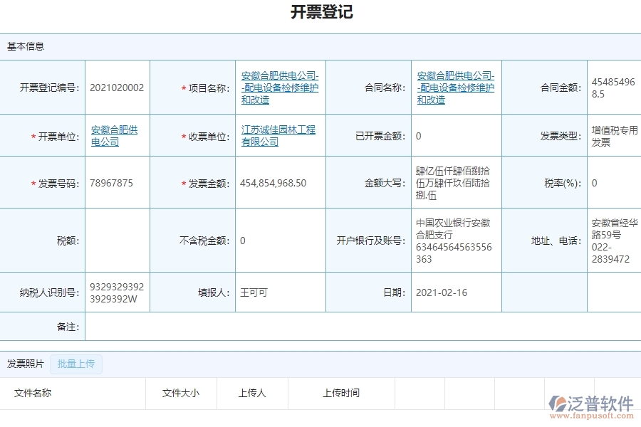 泛普設(shè)備安裝工程企業(yè)管理系統(tǒng)如何有效提高發(fā)票管理中的開(kāi)票登記