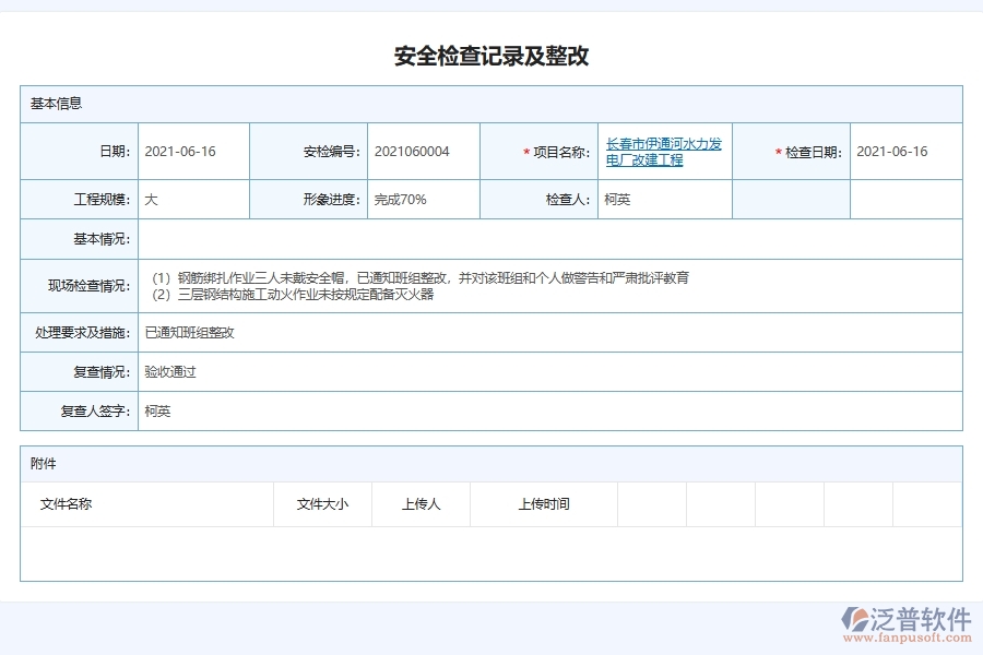 泛普軟件電力工程施工現(xiàn)場(chǎng)安全檢查記錄匯總管理軟件的競(jìng)爭(zhēng)優(yōu)勢(shì)