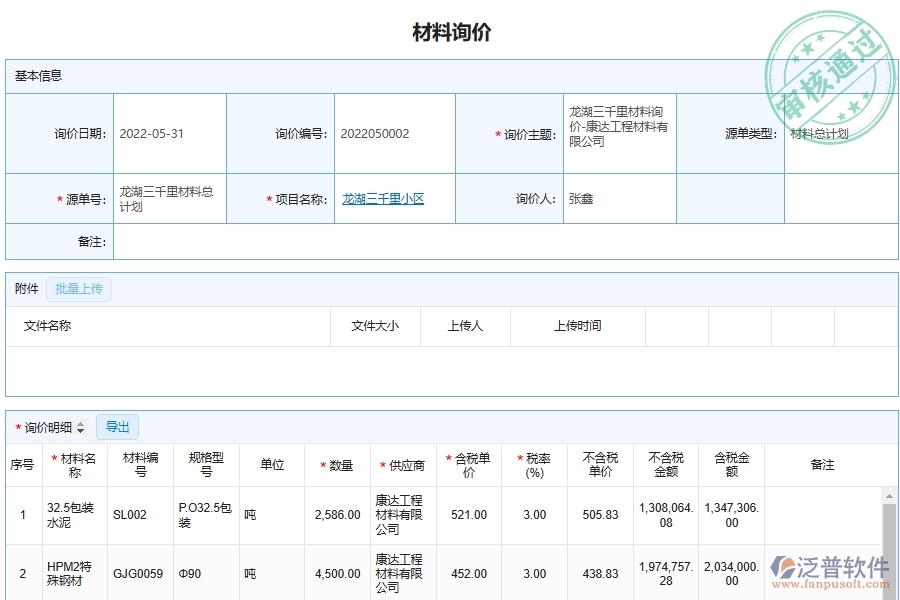 泛普軟件安裝工程材料詢價單管理平臺的主要功能