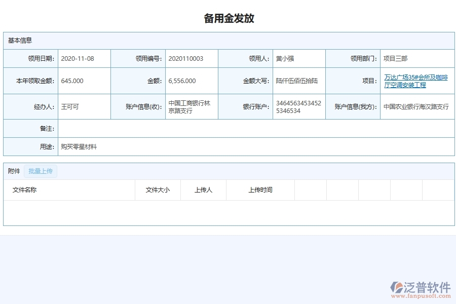 設(shè)備安裝工程企業(yè)項(xiàng)目備用金管理系統(tǒng)的核心功能