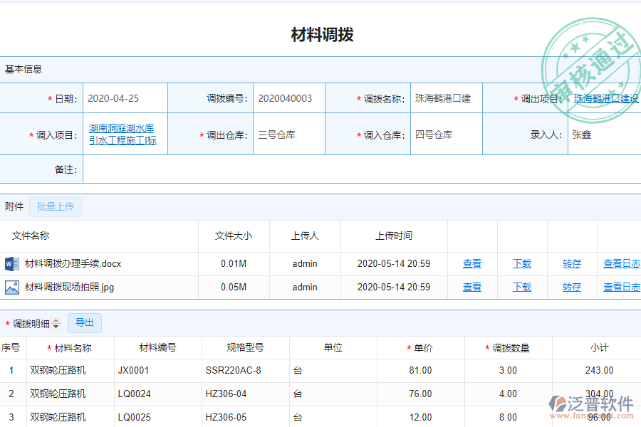 泛普安裝工程企業(yè)管理系統(tǒng)中材料調(diào)撥明細(xì)查詢的單據(jù)樣式