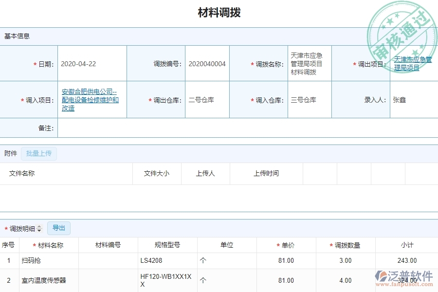 泛普設(shè)備安裝工程企業(yè)管理中材料調(diào)撥列表的優(yōu)勢(shì)