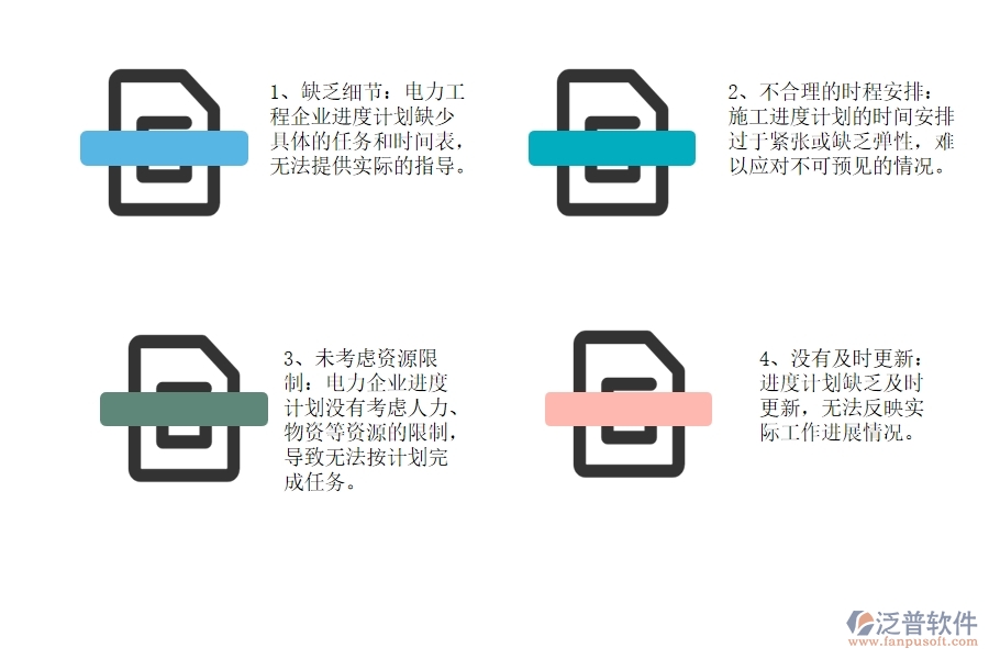 國內(nèi)80%電力企業(yè)在施工進(jìn)度計(jì)劃中普遍存在的問題