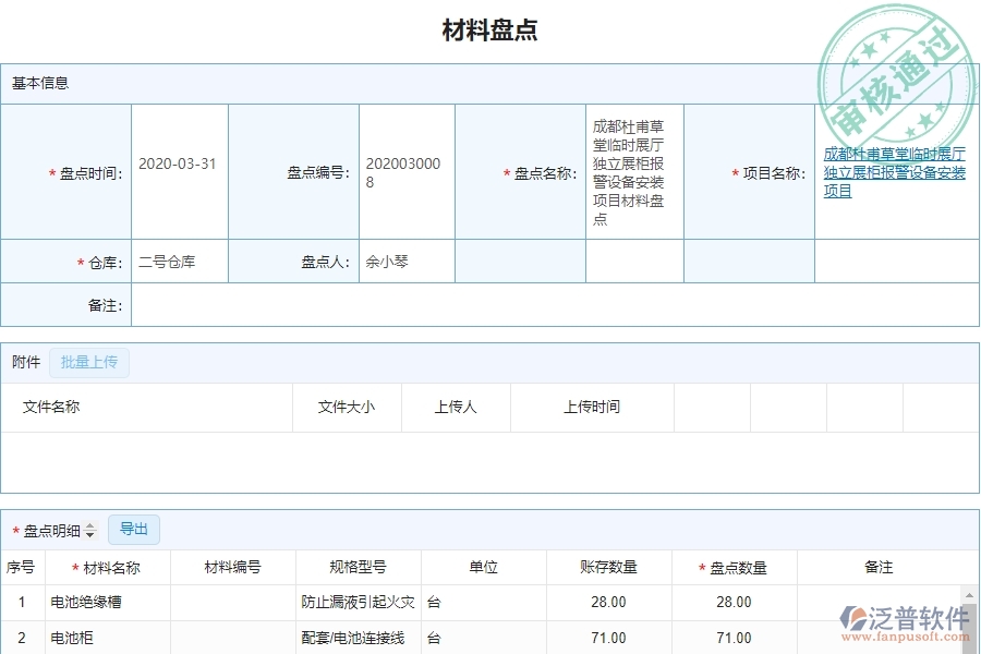 泛普設(shè)備安裝企業(yè)項(xiàng)目管理中材料盤點(diǎn)列表的亮點(diǎn)