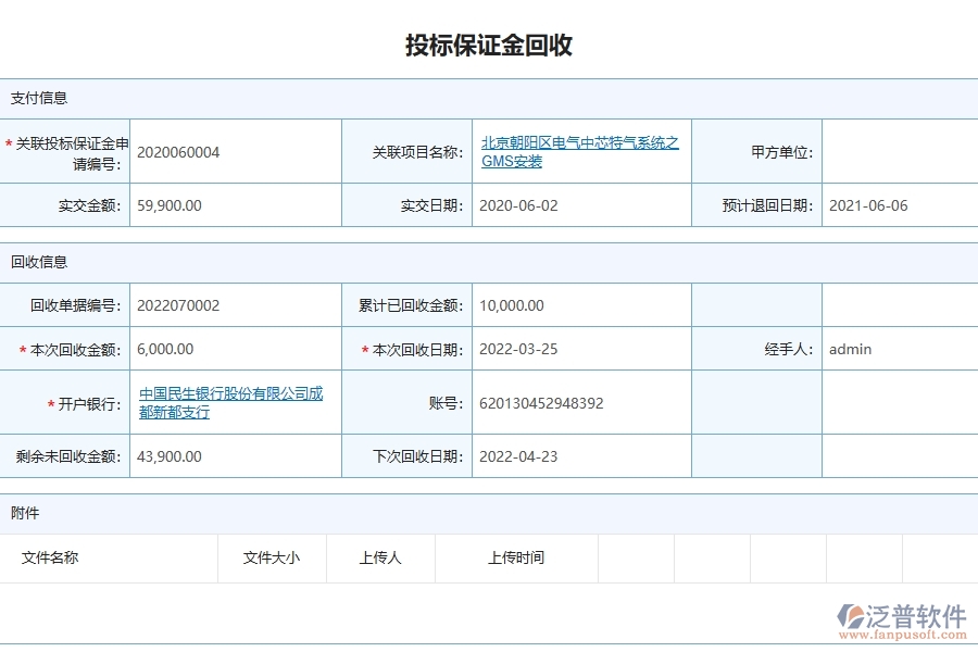 泛普軟件的設備安裝工程項目管理系統(tǒng)在投標保證金回收中的作用