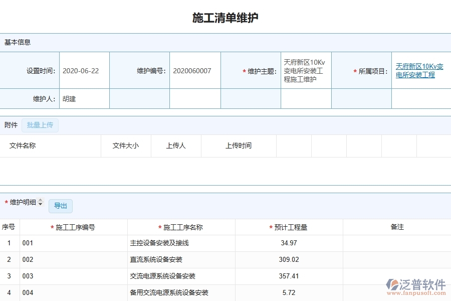 設備安裝工程項目管理系統(tǒng)在施工清單維護中的注意事項