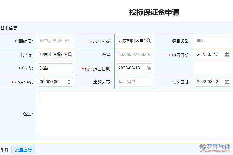 泛普軟件在電力工程企業(yè)投標保證金中的價值