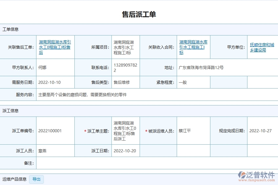 泛普軟件對于售后派工單的管理作用體現(xiàn)在哪些方面