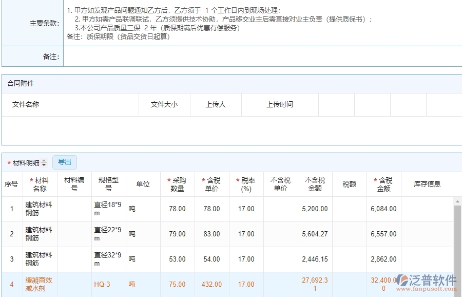 泛普電力工程企業(yè)項(xiàng)目管理系統(tǒng)中材料合同的價(jià)值