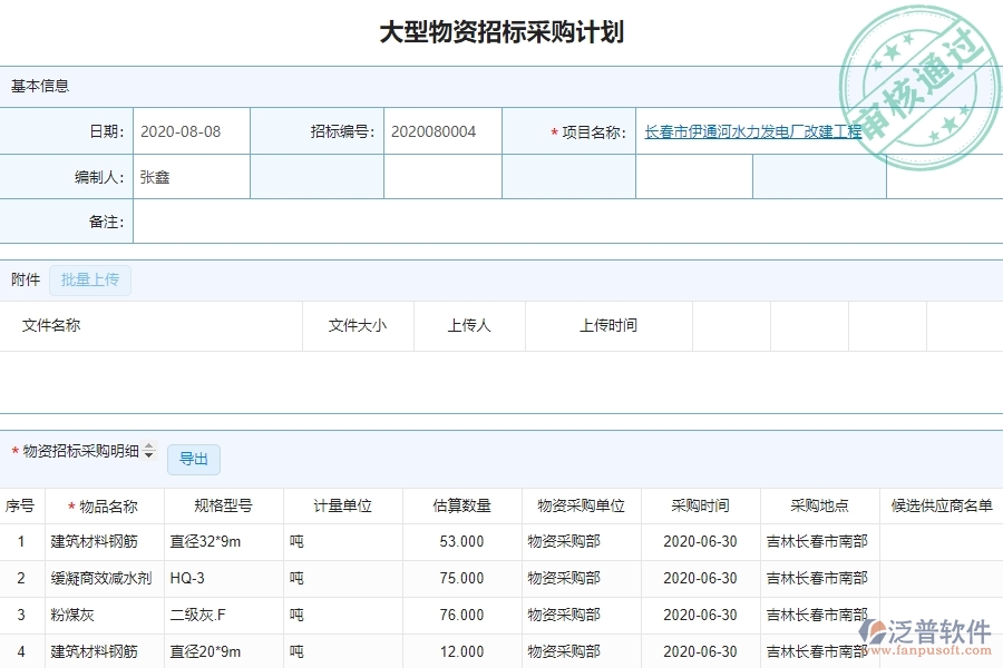 系統(tǒng)中的大型物資招標采購計劃查詢單據(jù)及列表