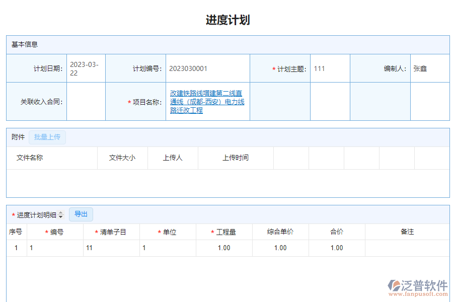 泛普電力工程企業(yè)管理系統(tǒng)如何有效提高進度計劃查詢