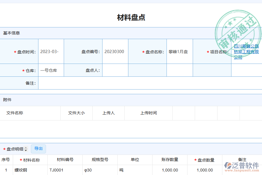 泛普電力工程企業(yè)管理系統(tǒng)中材料盤(pán)點(diǎn)的核心功能