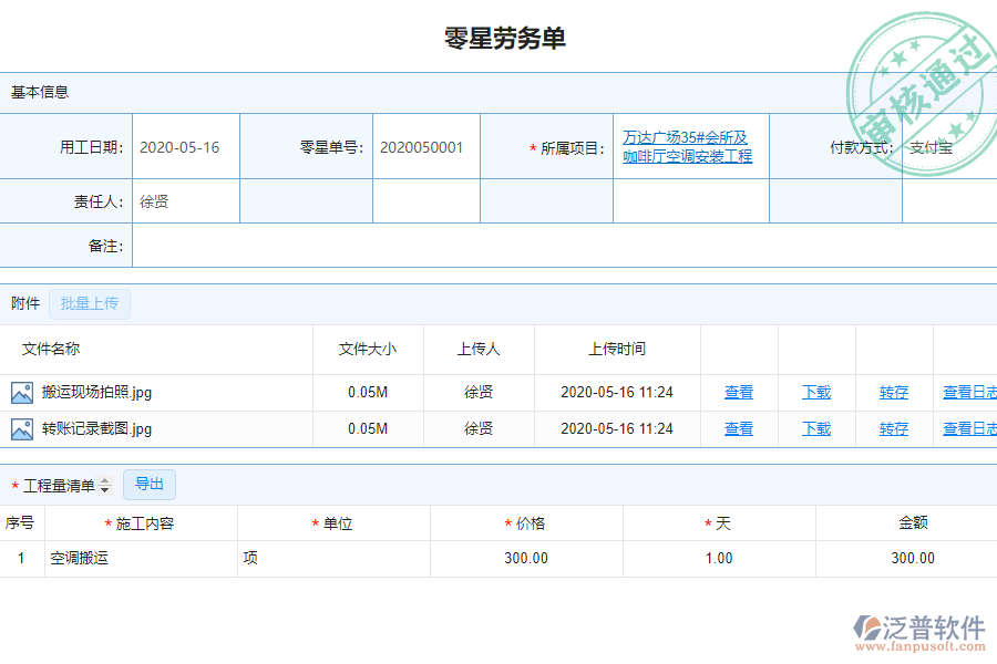 泛普安裝工程企業(yè)管理系統(tǒng)中零星勞務(wù)單管理的亮點