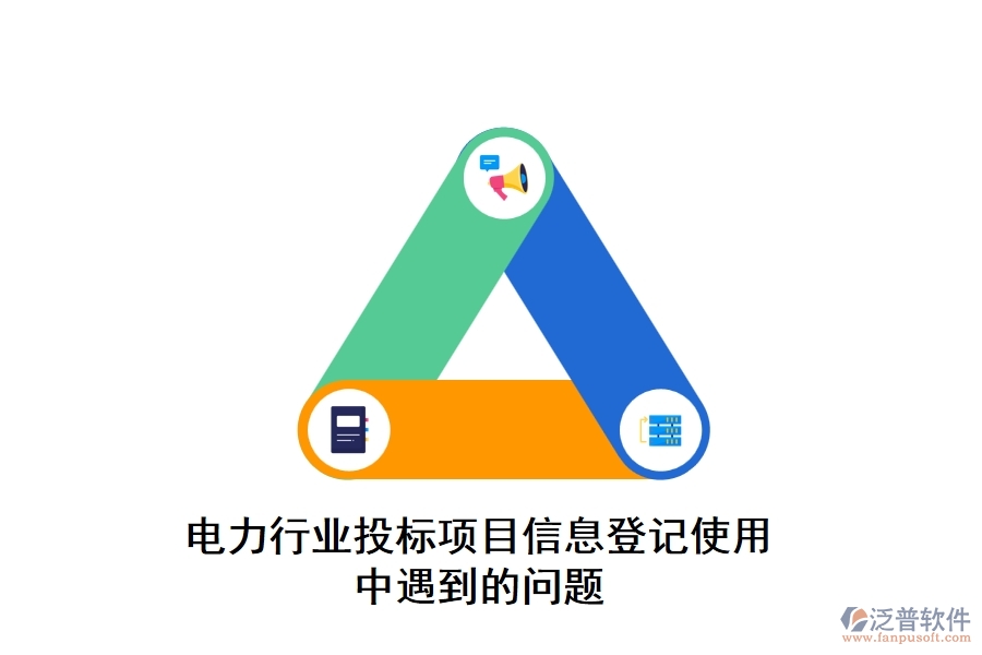 電力行業(yè)投標(biāo)項目信息登記使用中遇到的問題