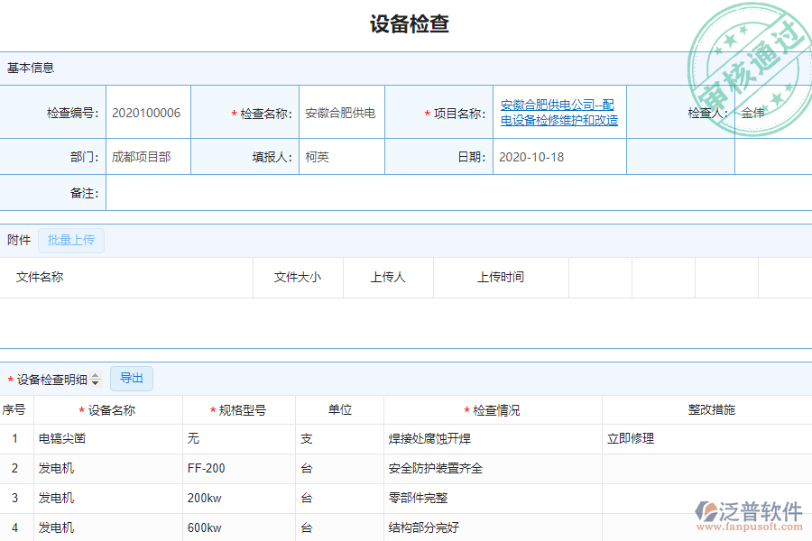 泛普安裝工程企業(yè)管理系統(tǒng)中設備檢查列表的單據(jù)樣式