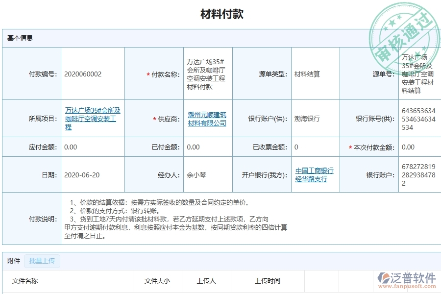 設(shè)備安裝工程項目管理系統(tǒng)在材料付款中的主要功能