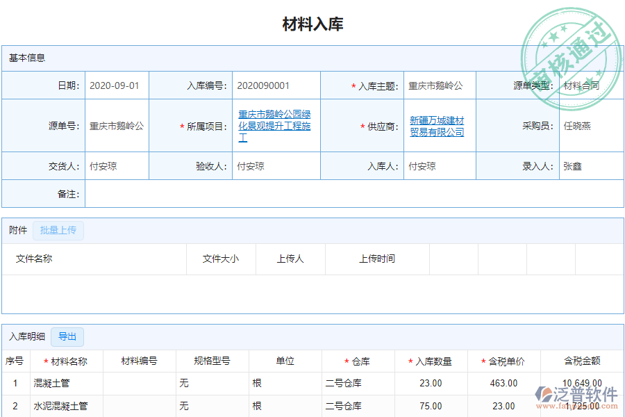 泛普安裝工程企業(yè)管理系統(tǒng)中材料入庫(kù)明細(xì)查詢的單據(jù)樣式