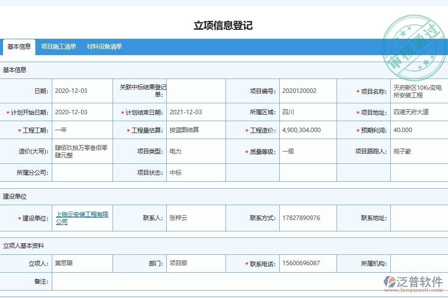 泛普軟件電力工程管理系統(tǒng)對分包管理的管控點及作用