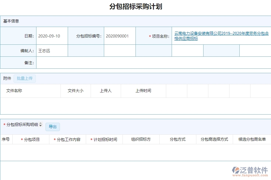 分包招標(biāo)采購計(jì)劃明細(xì)查詢管理給管理層帶來哪些好處