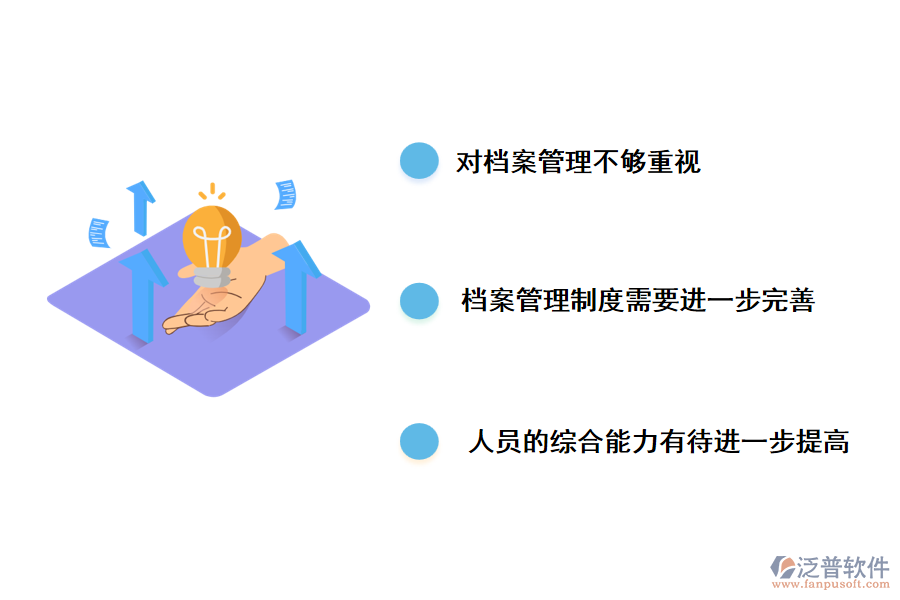 工程檔案管理工作中存在的主要問(wèn)題。