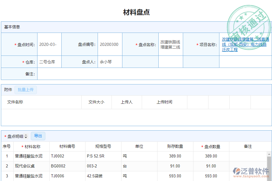 泛普安裝企業(yè)管理系統(tǒng)中材料盤點明細(xì)查詢的價值