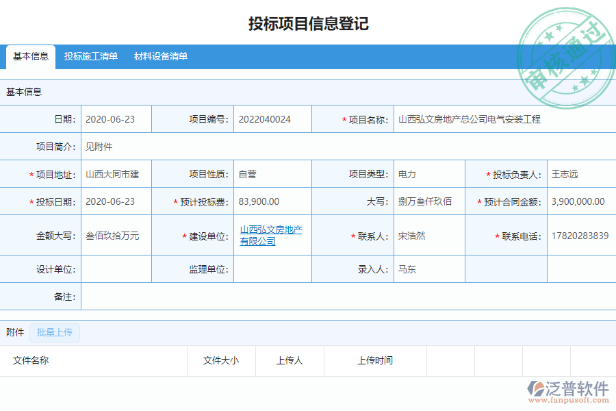 泛普安裝工程企業(yè)管理系統(tǒng)中開標登記列表的亮點