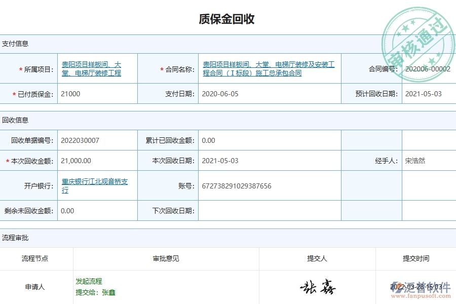 設(shè)備安裝工程企業(yè)上了質(zhì)保金回收列表軟件的好處是什么