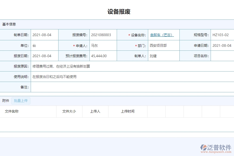 泛普設(shè)備安裝工程項(xiàng)目管理系統(tǒng)在設(shè)備報(bào)廢查詢(xún)中的亮點(diǎn)