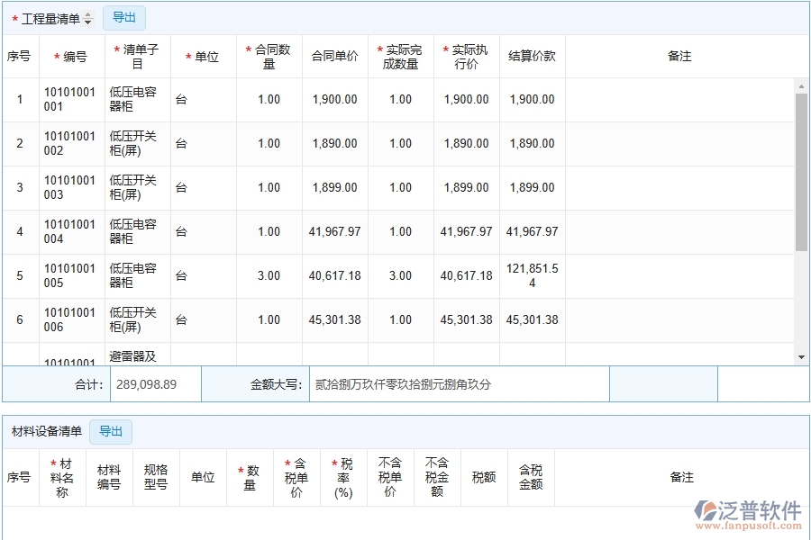 泛普軟件安裝工程企業(yè)管理系統(tǒng)如何有效提升企業(yè)中的完工結(jié)算