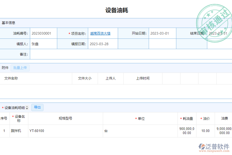 泛普軟件-安裝工程企業(yè)管理系統(tǒng)中設備油耗列表的單據(jù)樣式