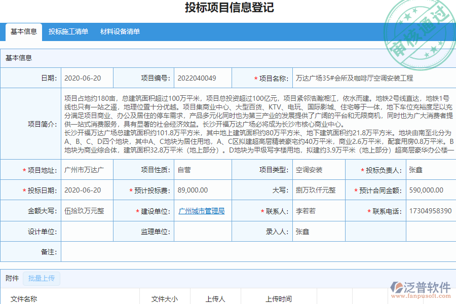 泛普安裝工程企業(yè)管理系統(tǒng)中開標登記管理的價值