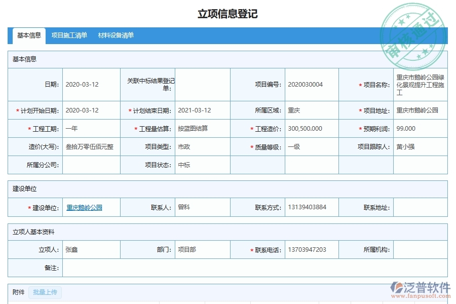 泛普軟件-市政工程企業(yè)項(xiàng)目信息查詢系統(tǒng)的主要功能