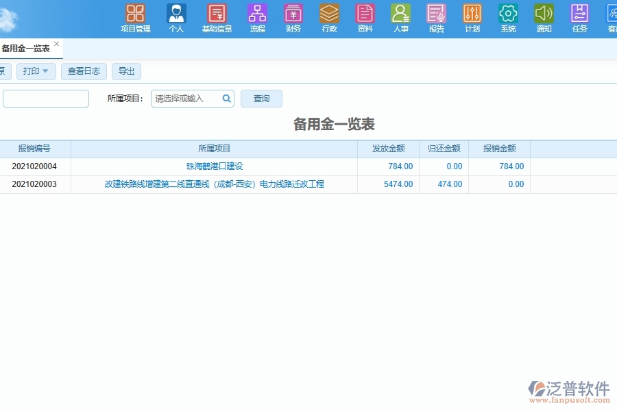 泛普軟件安裝工程企業(yè)管理系統(tǒng)如何有效提升企業(yè)中的項(xiàng)目部備用金明細(xì)匯總管理