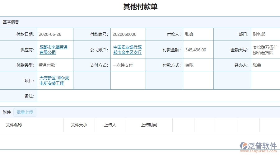 泛普電力工程項目管理系統(tǒng)在其他付款單列表中的價值