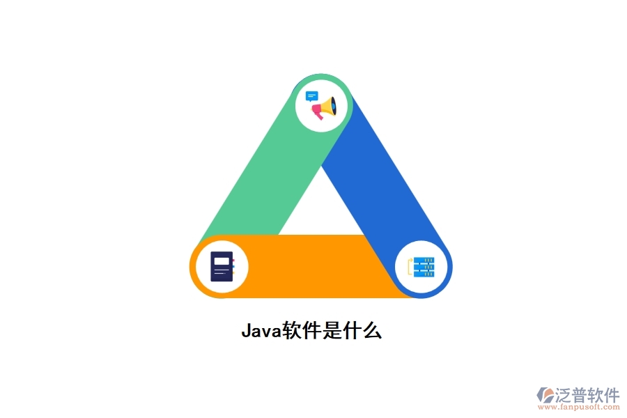 Java軟件是什么