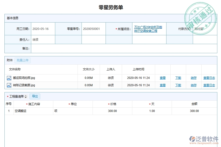 設(shè)備安裝工程合同外零星工程勞務(wù)管理的單據(jù)及列表