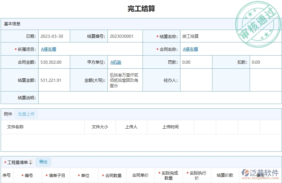 泛普軟件-市政工程項目企業(yè)管理系統(tǒng)完工結(jié)算列表中的注意事項