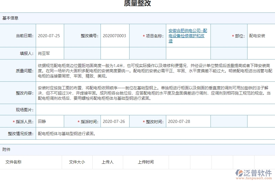 泛普電力工程項目管理系統(tǒng)在質(zhì)量整改查詢中的價值