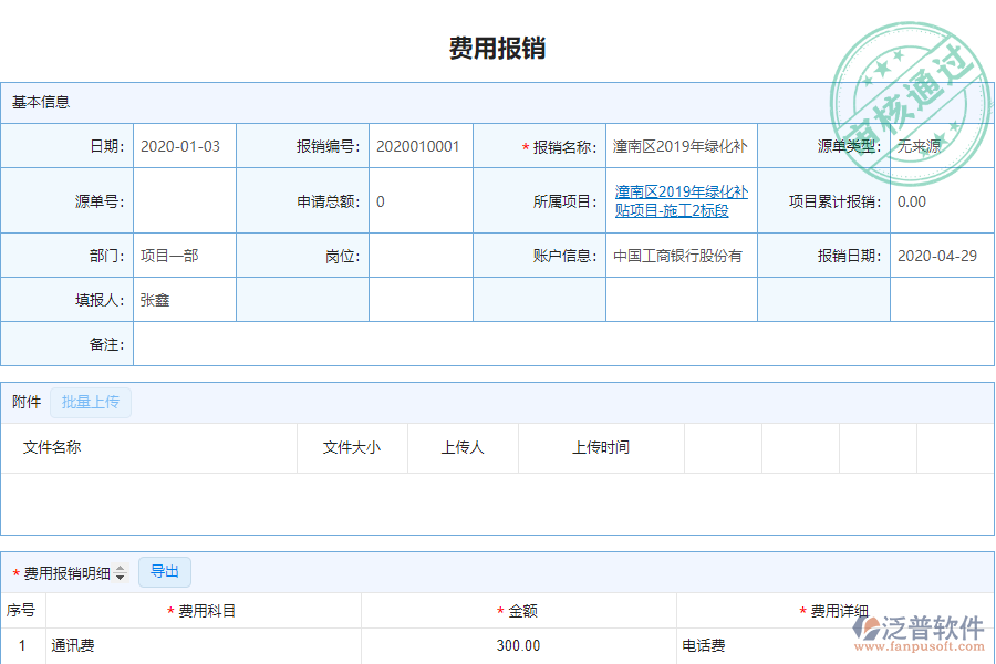 泛普電力工程企業(yè)管理系統(tǒng)中費用報銷明細(xì)表的價值