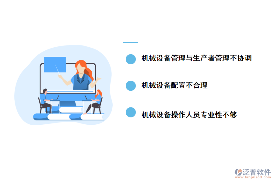 機(jī)械設(shè)備工程管理的現(xiàn)狀及存在的問題